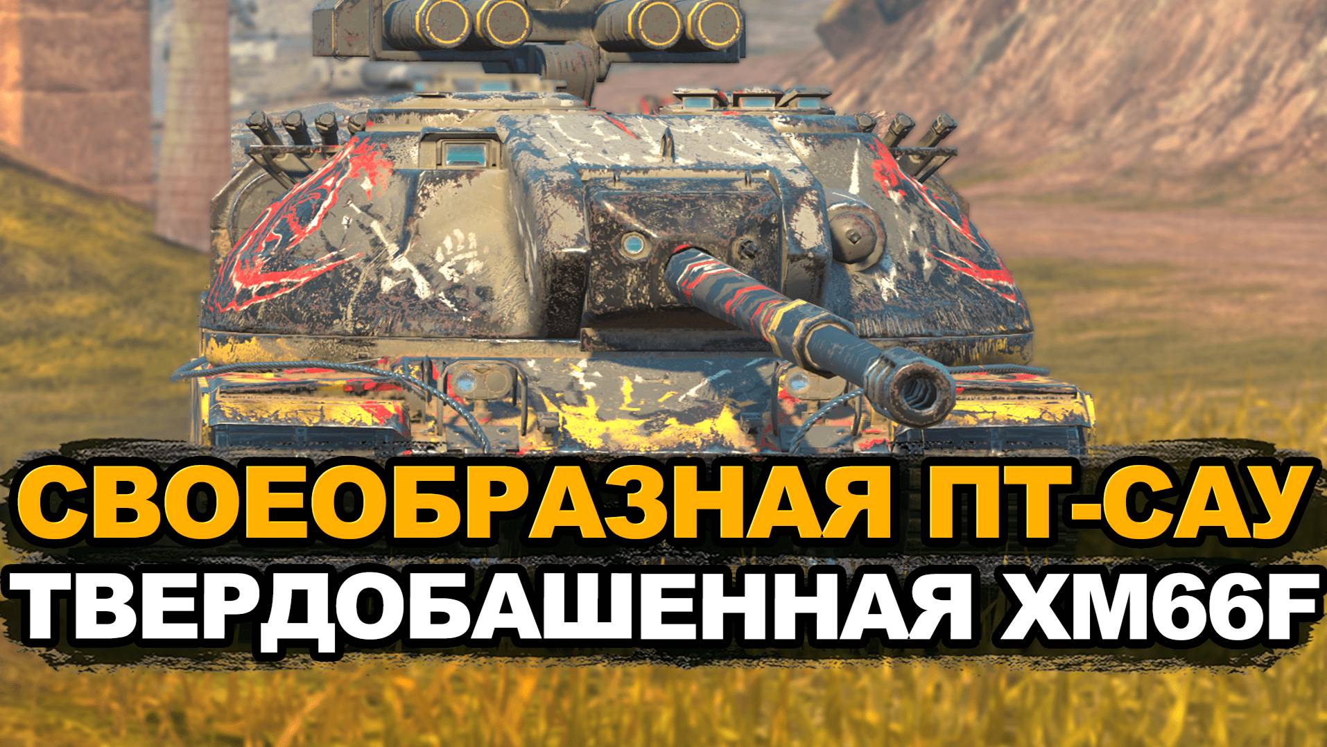 Одна из лучших коллекционных пт-сау - XM66F Tanks Blitz смотреть онлайн