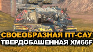 Одна из лучших коллекционных пт-сау - XM66F Tanks Blitz