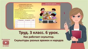 3 кл. Труд. 6 урок. Как работает скульптор. Скульптуры разных времен и народов