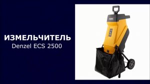 Измельчитель садовый электрический Denzel ECS-2500