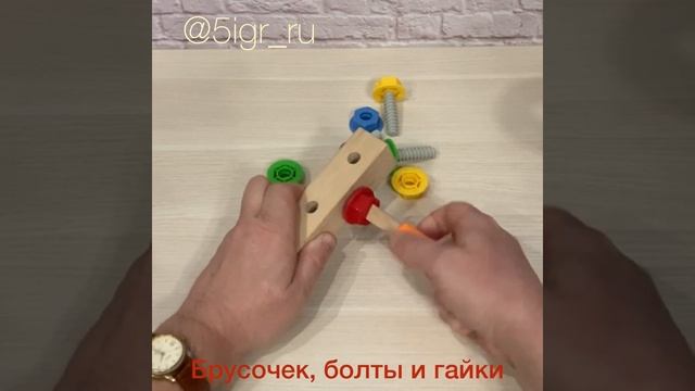 Брусочек, болты и гайки смотреть онлайн