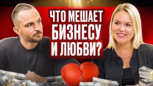 Что мешает любви и бизнесу?