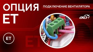 Как подключать и настраивать вентилятор с опцией ET