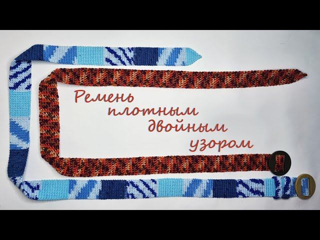 Ремень крючком плотным двойным узором из секционной пряжи.