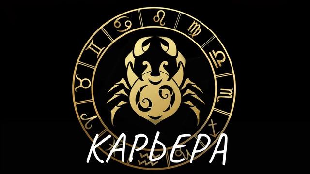 Гороскоп на 15.08.2021 РАК смотреть онлайн