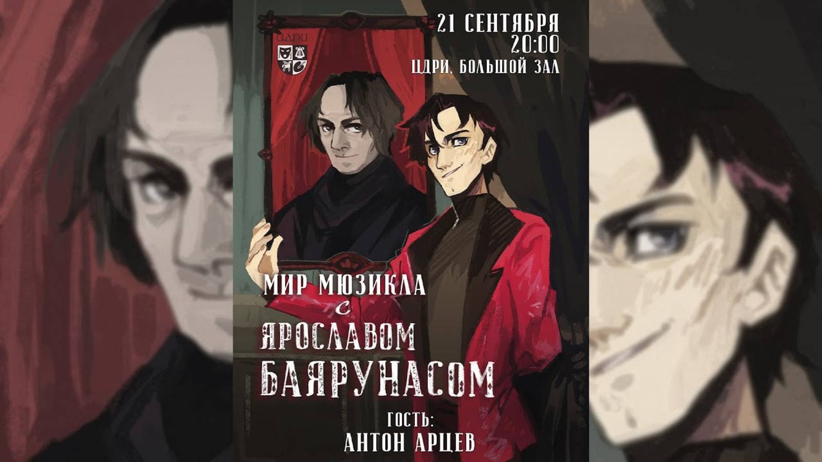 Мир Мюзикла с Ярославом Баярунасом. Гость - Антон Арцев | 21.09.2020