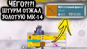 ЧЕГООО?!?! ШТУРМ ОТЖАЛ ЗОЛОТУЮ МК-14! |  ШТУРМ СКВАДЫ 7 КАРТА МЕТРО Рояль | Metro PUBG Mobile