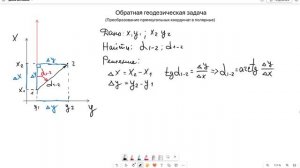 Обратная геодезическая задача