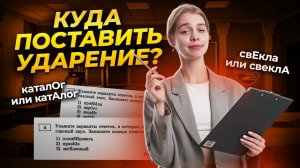 Самые сложные ударения в 4 задание егэ Русский язык | Умскул