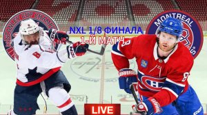 ХОККЕЙ НХЛ. ПЛЕЙ-ОФФ 1/8 ФИНАЛА.  ВАШИНГТОН - МОНРЕАЛЬ. ПРЯМАЯ ТРАНСЛЯЦИЯ