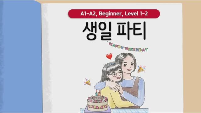 Короткие корейские истории ｜ 생일 파티🎂🥳｜ A1-A2 ｜ Аудирование