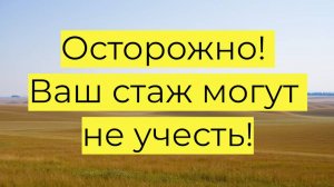 Какие периоды стажа не войдут в пенсию?