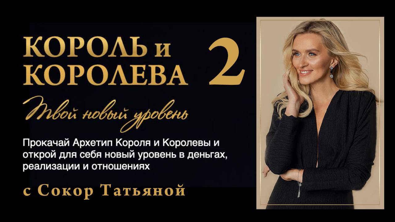 Архетип Королевы. Твой новый уровень жизни, денег и отношений. 2-й эфир смотреть онлайн