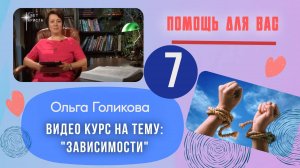 Видео курс на тему:  "Зависимости". Урок 7