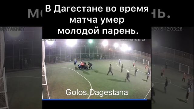 Зубутли Миатли в 20 30 во время матча умер молодой парень