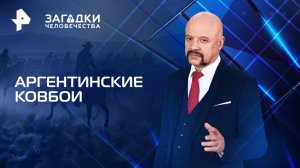 Аргентинские ковбои — Загадки человечества с Олегом Шишкиным (22.04.2025)