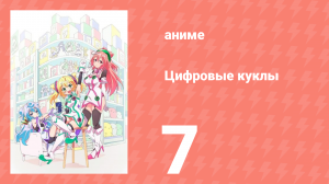 Цифровые куклы 7 серия (аниме-сериал, 2015)