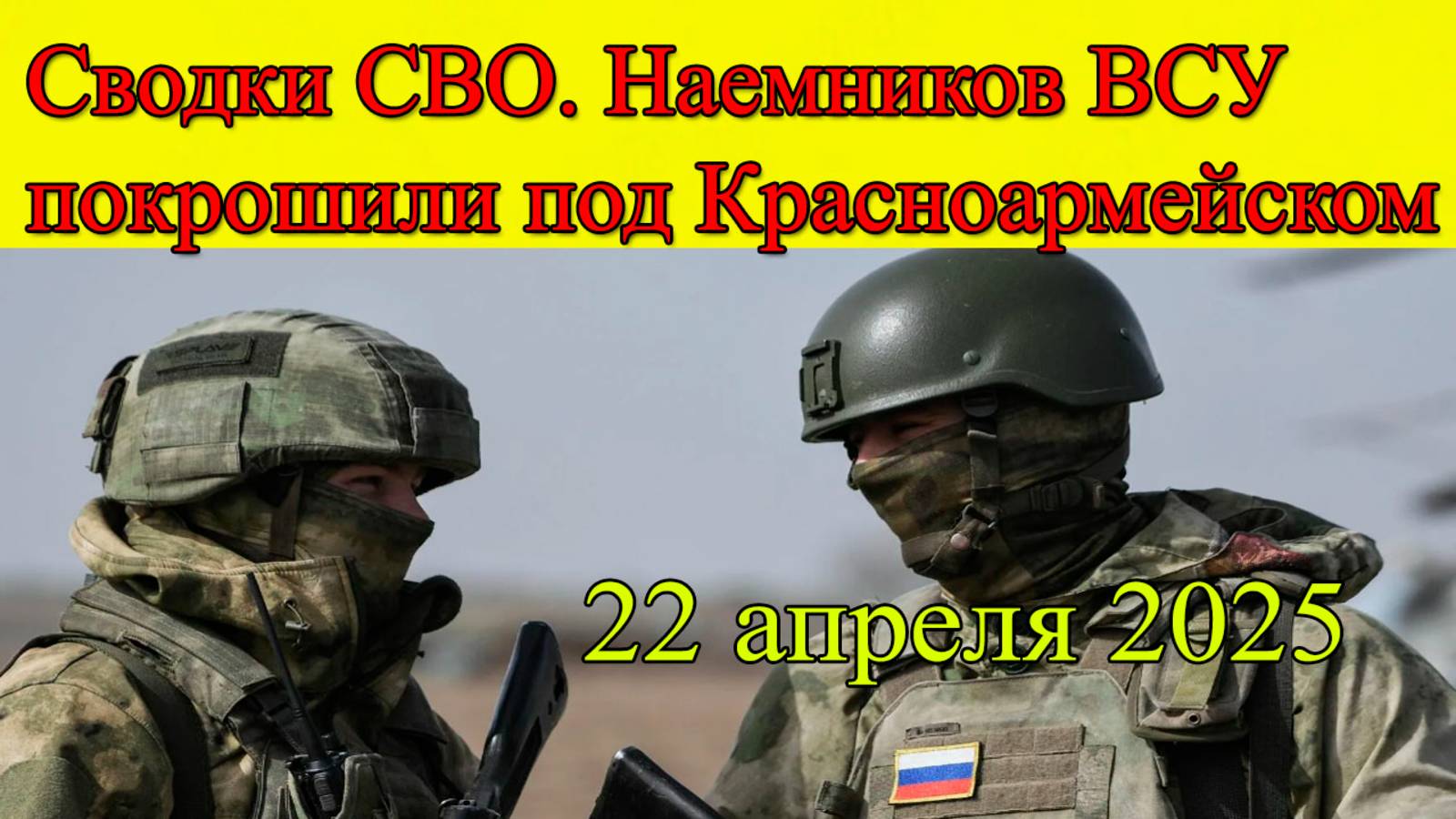 Сводки СВО. Наемников ВСУ покрошили под Красноармейском. Главные новости 22.04.2025 смотреть онлайн