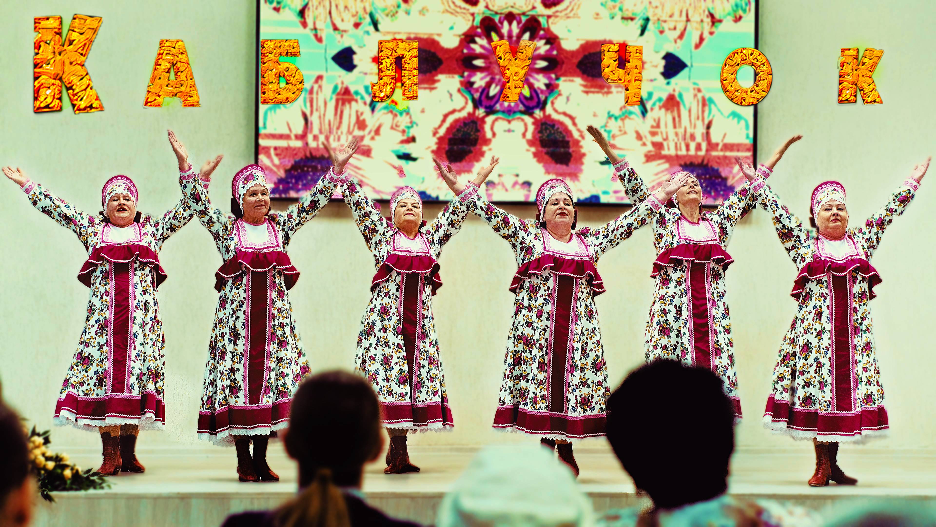 Танец "Русские узоры". Танцуют коллектив "Каблучок".