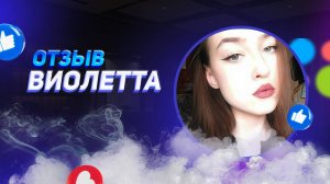 Виолетта - отзыв партнера