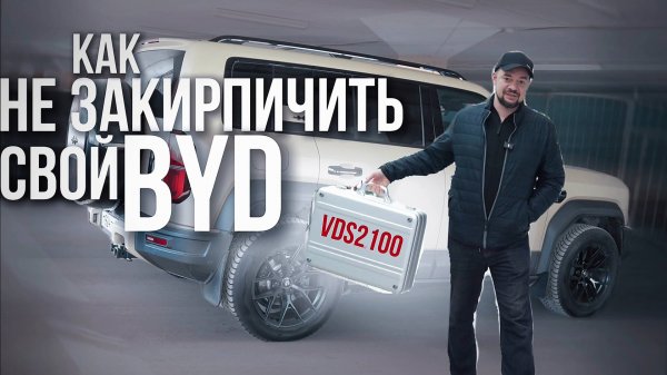 Как не закирпичить свой BYD?
Вся правда о диагностике и обновлении