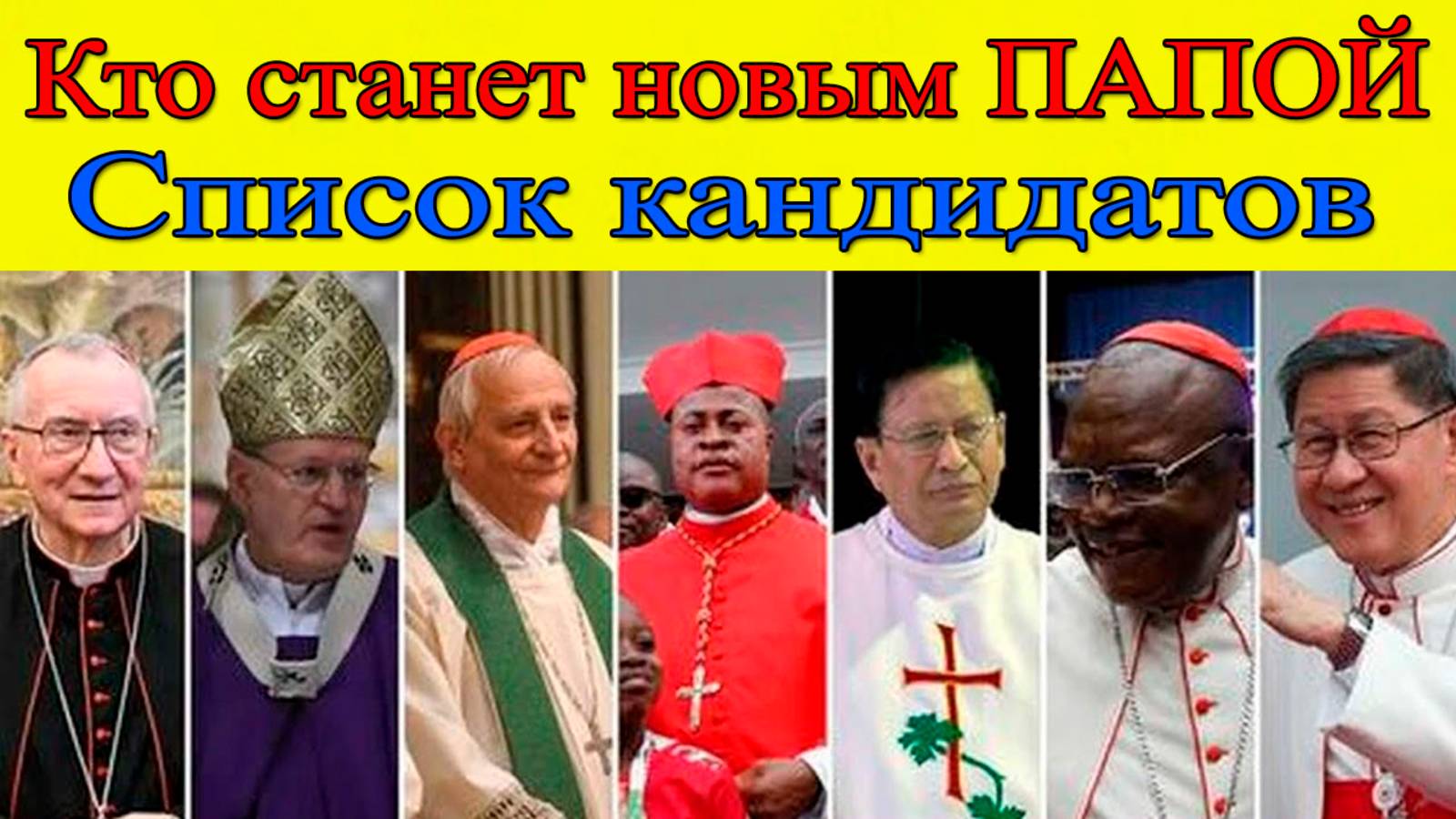 СРОЧНО! Кто станет новым Папой Римским? Пророчество и кандидаты смотреть онлайн
