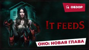 Оно: Новая глава (It Feeds, 2025) || Страшное кино || Обзор