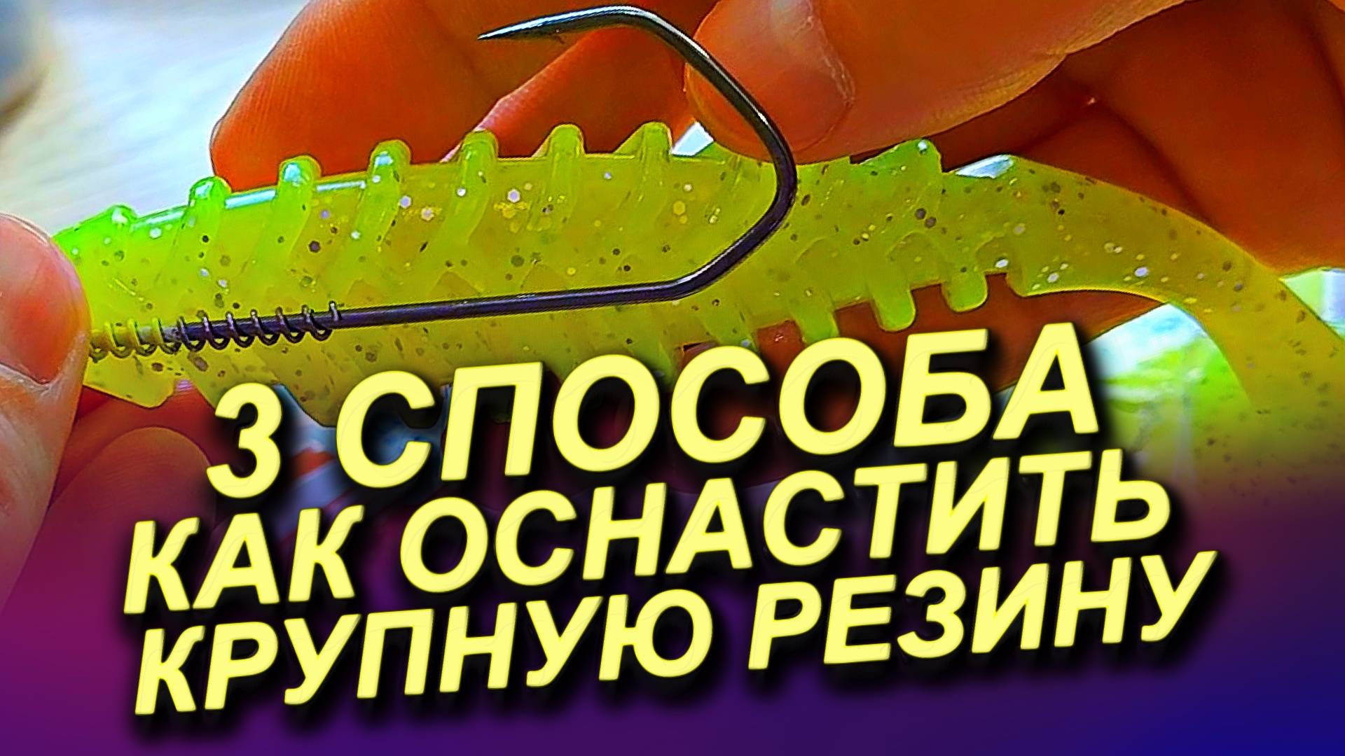 КАК ОСНАСТИТЬ КРУПНЫЙ СИЛИКОН НА ДЖИГ ГОЛОВКЕ, ОФСЕТНОМ КРЮЧКЕ И СТИНГЕРЕ смотреть онлайн