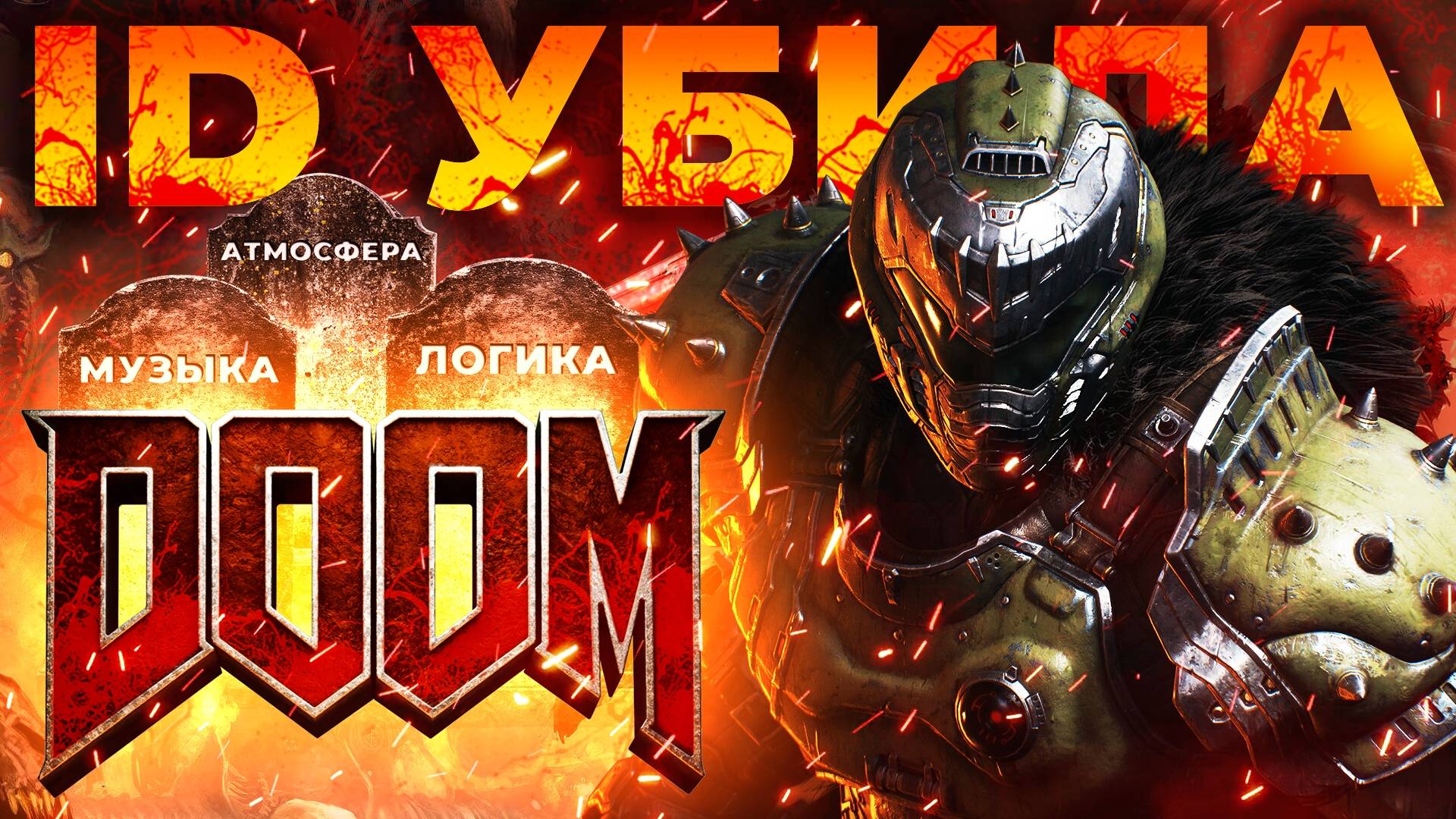 DOOM: THE DARK AGES БУДЕТ ПРОВАЛОМ? смотреть онлайн