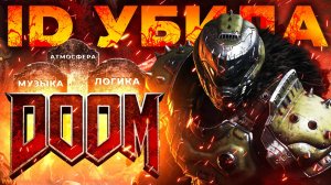 DOOM: THE DARK AGES БУДЕТ ПРОВАЛОМ?