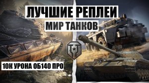 МИР ТАНКОВ СТАТИСТ ОБЬЕКТ140 В  УМЕЛЫХ РУКАХ 10К УРОНА