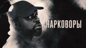 Сериал Нарковоры — 1 сезон 7 серия / Dope Thief