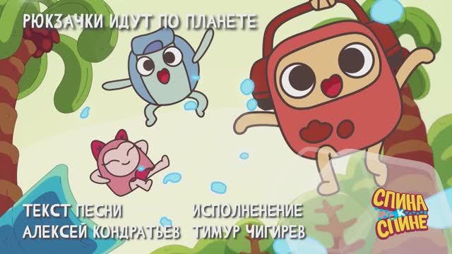 Живые рюкзачки идут по планете. Танцуйте вместе с нами! смотреть онлайн