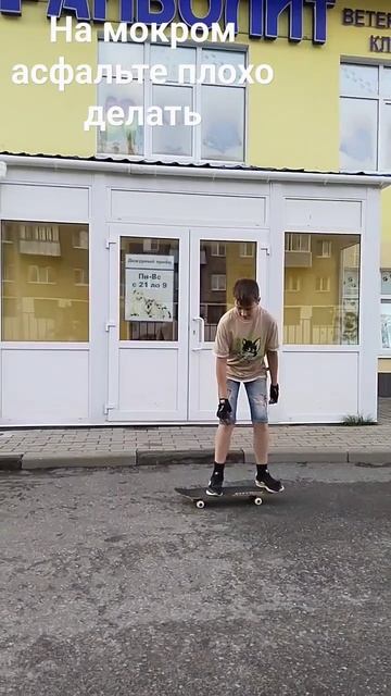 Shovit в одну ногу на мокром асфальте с 7 из 8 подшипников+ в комменты или 20лайков и я снимаю скей смотреть онлайн