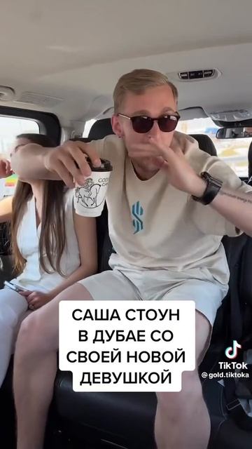 Саша стоун в Дубае со своей новой девушкой смотреть онлайн