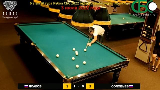 Соловьев-Ясаков. 6 этап IV тура Кубка СБС 2022 года по свободной пирамиде смотреть онлайн