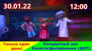 Музыкальное детское шоу «Синий трактор». Только один день! 30.01.2022г., 12.00ч., Калмгосфилармония