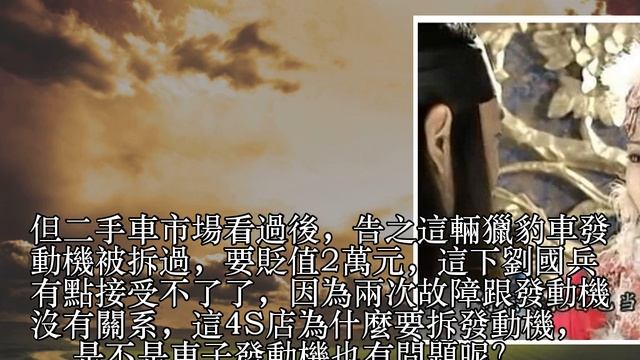 獵豹汽車買了才一年 兩次大故障嚇壞車主