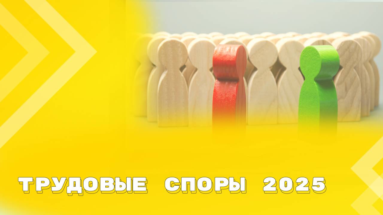 Обзор решений судов за 1 квартал 2025 года по трудовым спорам смотреть онлайн