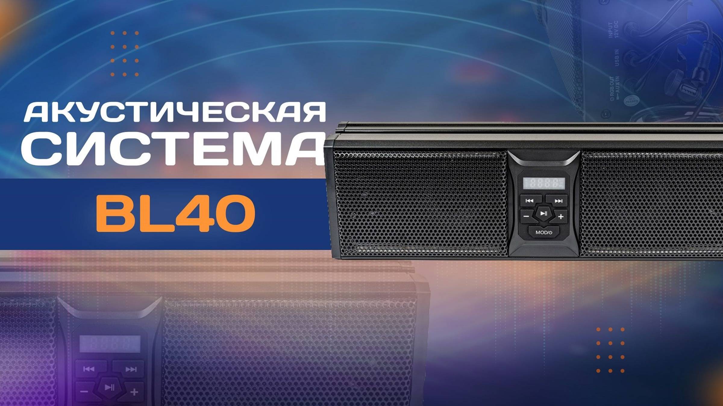 Акустическая система BL40 смотреть онлайн