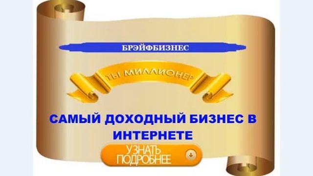 Знакомство с Брэйфбизнесом. смотреть онлайн