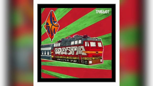 Крип-а-Крип, White P, Detsl aka Le Truk — Уличные псы (prod. by Timetomake)