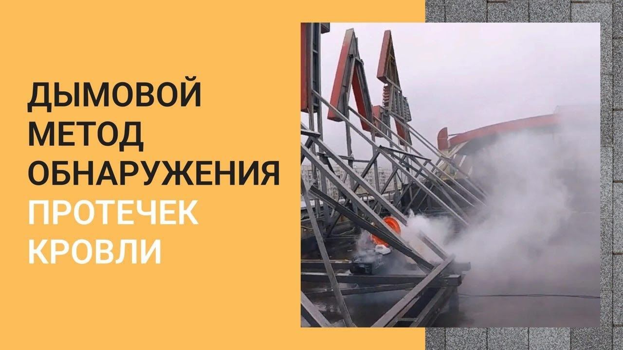 Дымовой метод обнаружения протечек кровли