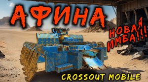 Новая ИМБА в Кроссаут мобайл / АФИНА легендарный револьвер