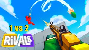 RIVALS \ СОПЕРНИКИ - ВЫВОЖУ ОДИН В ДВА  #roblox