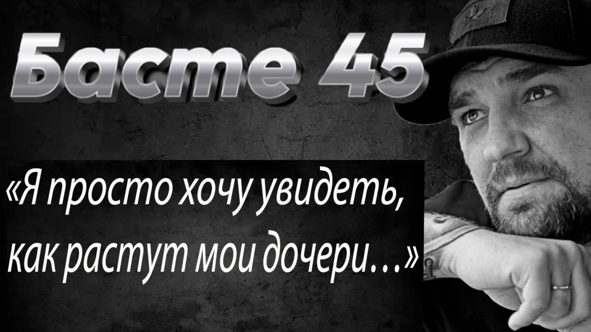 45 Басте: 100 откровений о боли, хейте и любви #Баста #ВасилийВакуленко #ПроЛюбовь #Музыка #Интервью смотреть онлайн