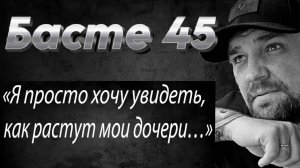 45 Басте: 100 откровений о боли, хейте и любви #Баста #ВасилийВакуленко #ПроЛюбовь #Музыка #Интервью
