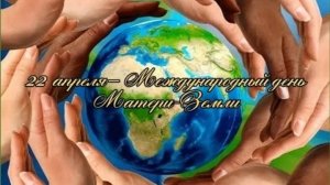 22.04.25 - Международный День Матери-Земли