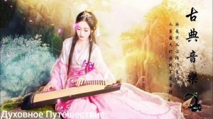 Китайская Удивительная Релакс Музыка Для Комфорта И Очищения Пространства Дома