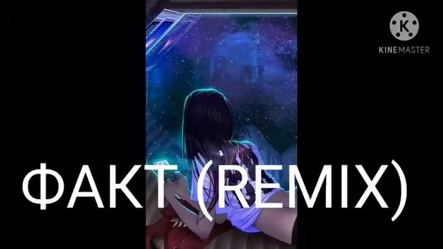 ФАКТ (REMIX) смотреть онлайн